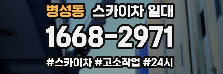 병성동 스카이차 일대
