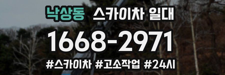 낙상동 스카이차 일대