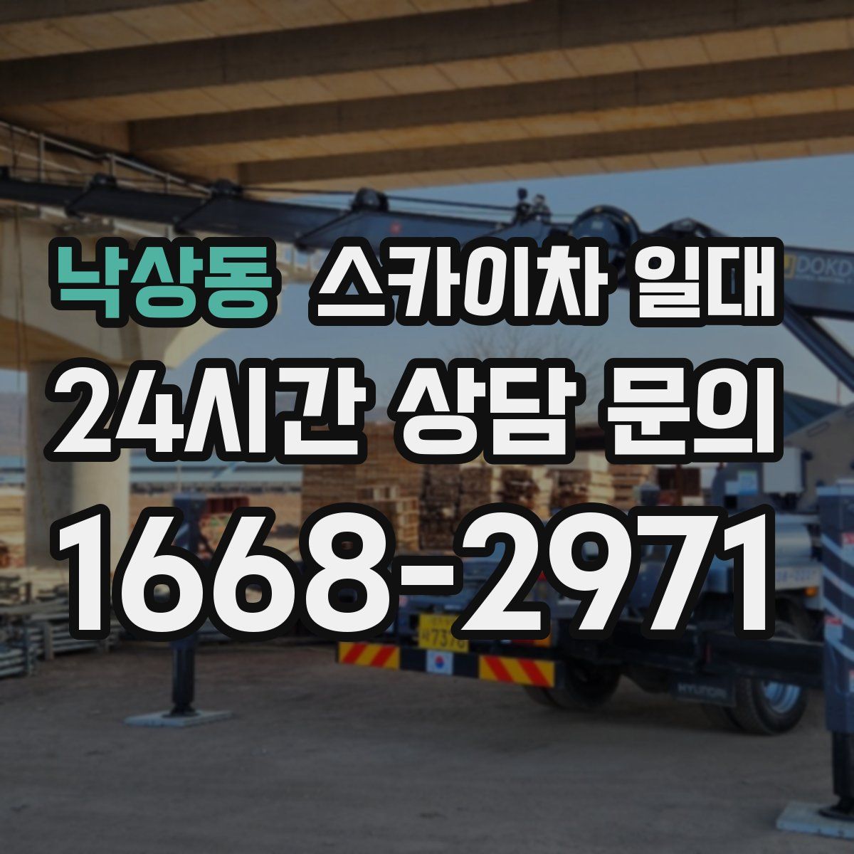 낙상동 스카이차 일대