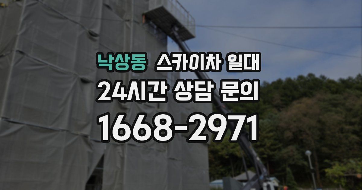 낙상동 스카이차 일대