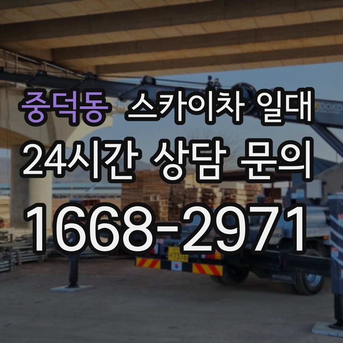 중덕동 스카이차 일대