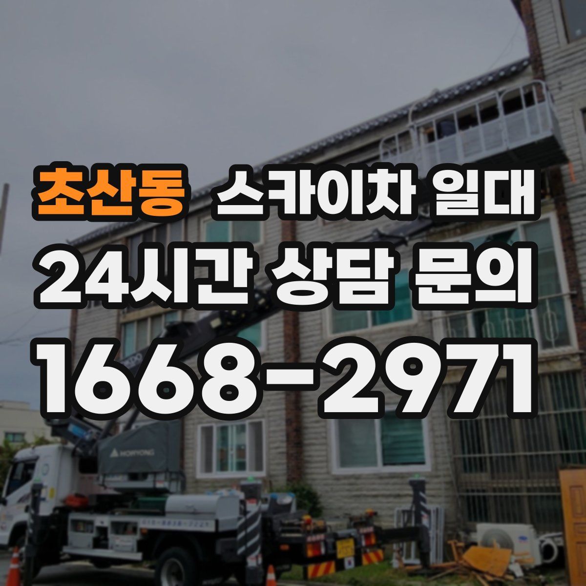 초산동 스카이차 일대