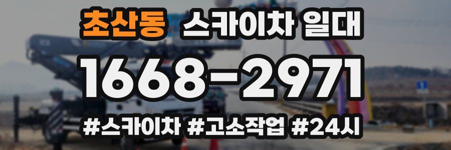 초산동 스카이차 일대