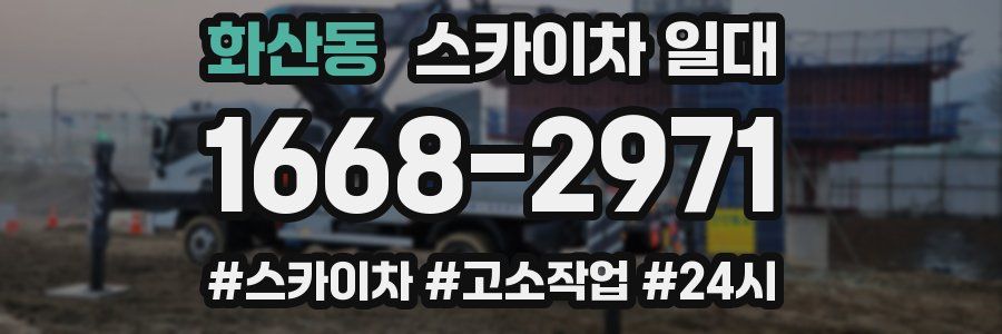화산동 스카이차 일대