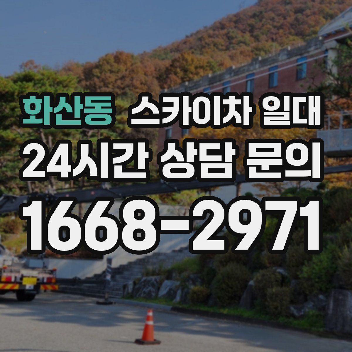 화산동 스카이차 일대