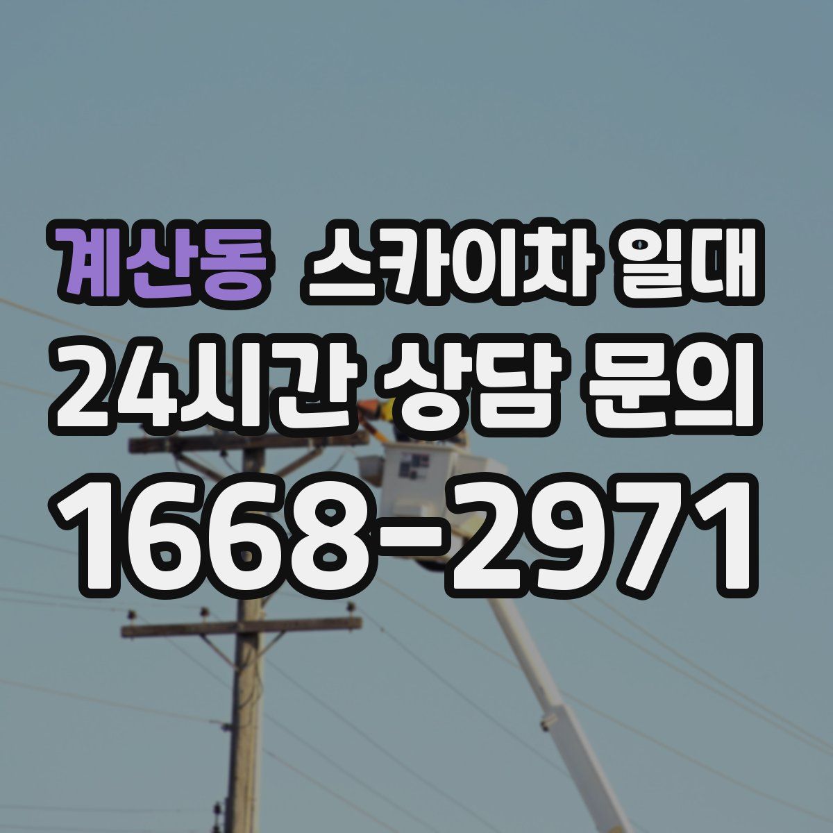 계산동 스카이차 일대