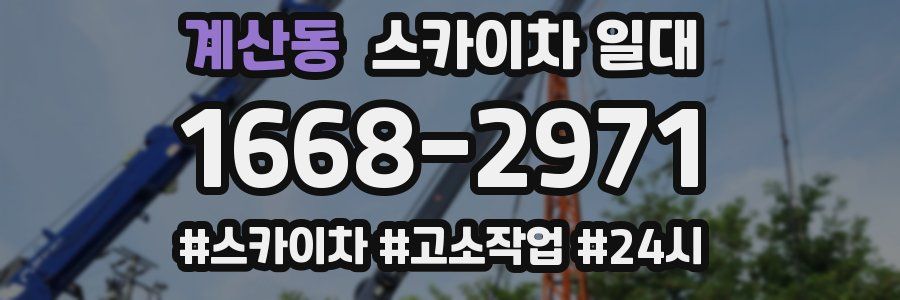 계산동 스카이차 일대