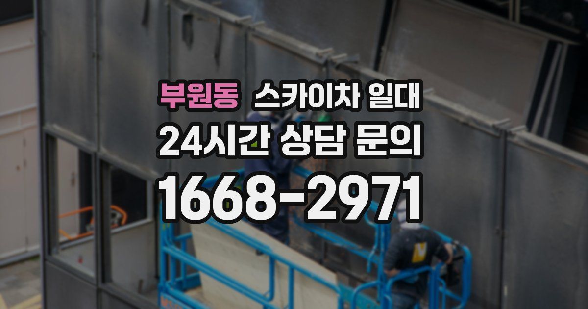 부원동 스카이차 일대