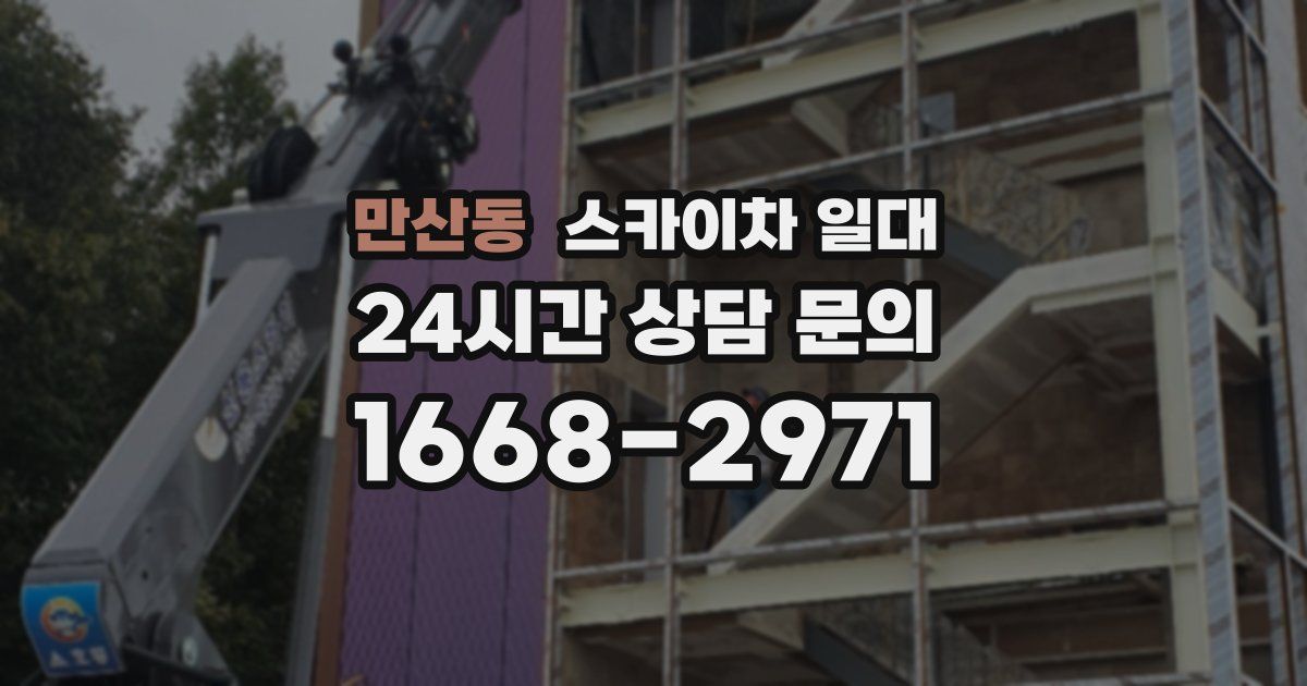 만산동 스카이차 일대