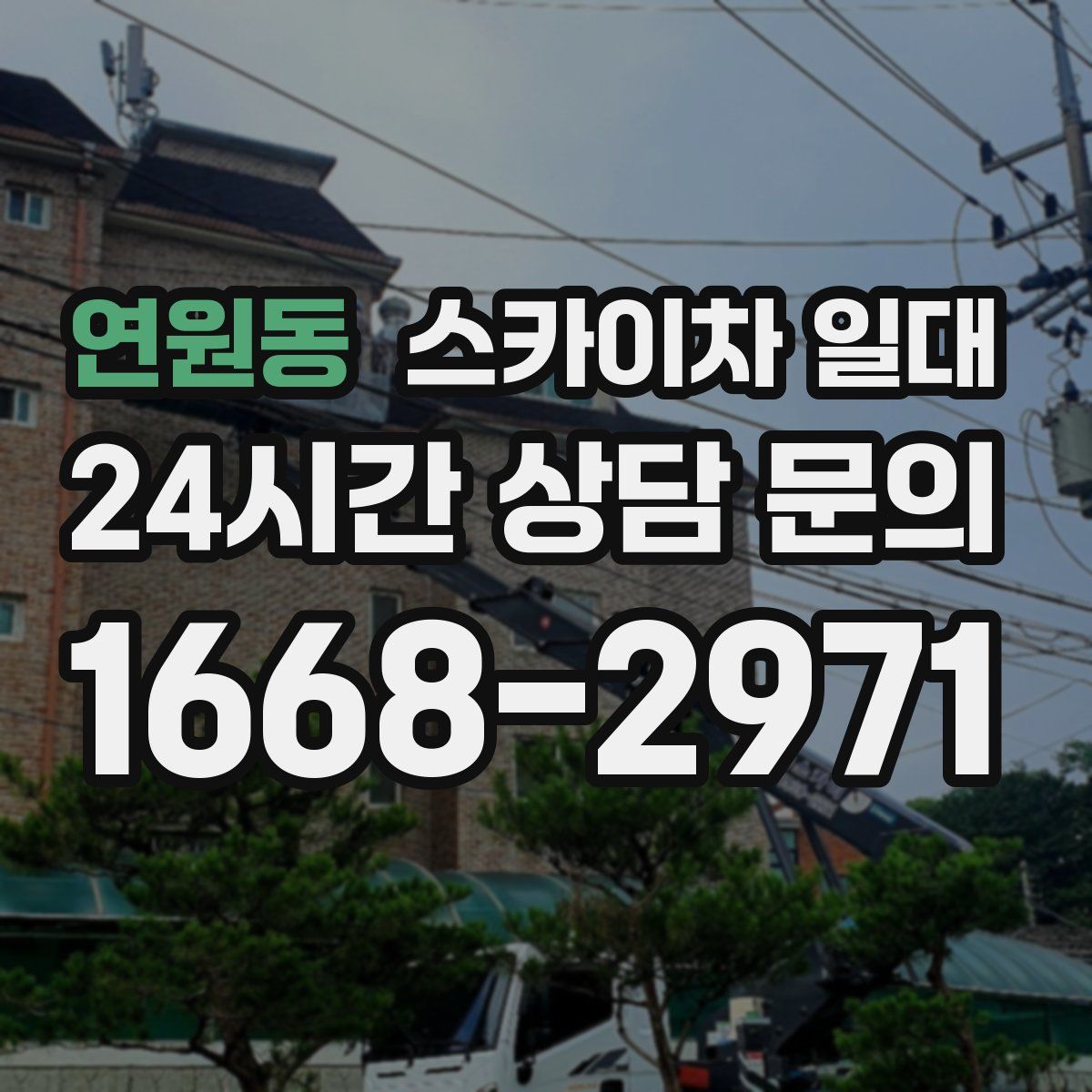 연원동 스카이차 일대