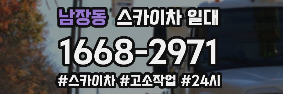 남장동 스카이차 일대