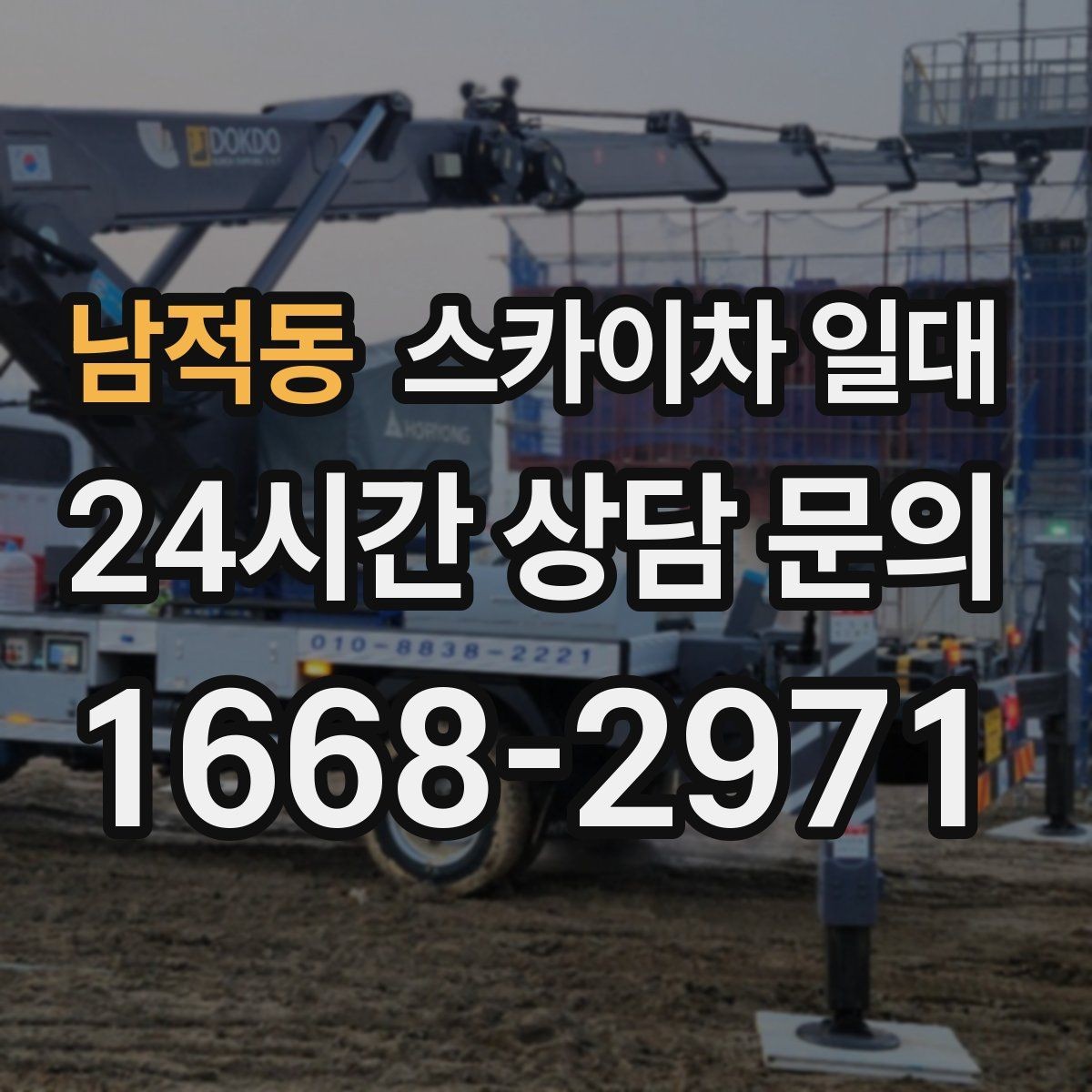 남적동 스카이차 일대 실내외 작업 차이 알아보기