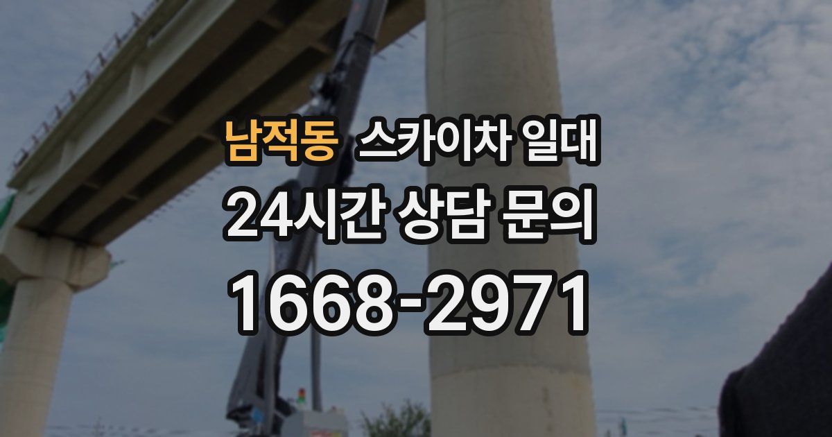 남적동 스카이차 일대