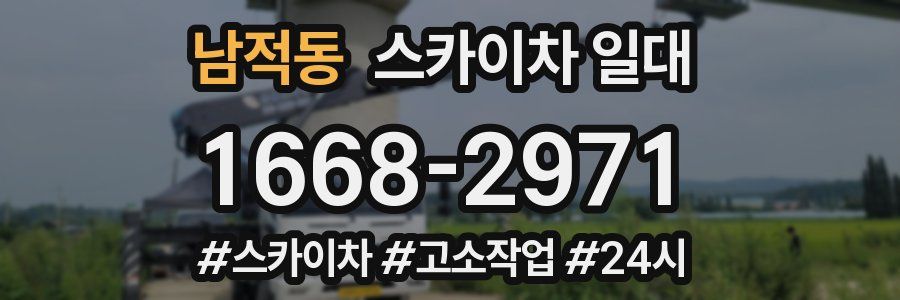 남적동 스카이차 일대
