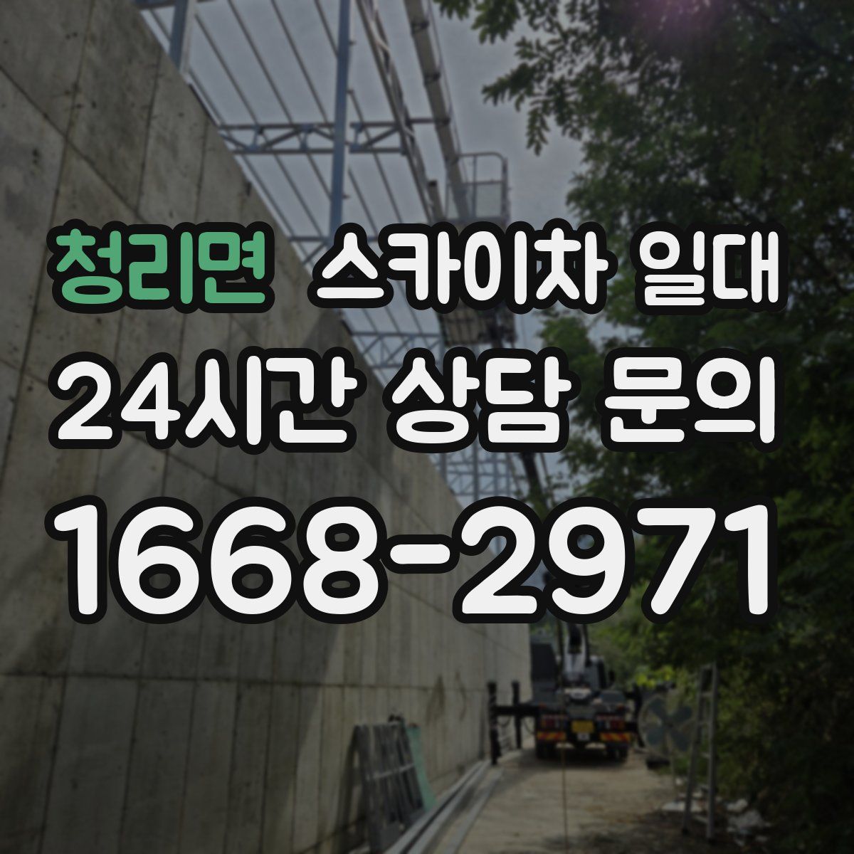 청리면 스카이차 일대