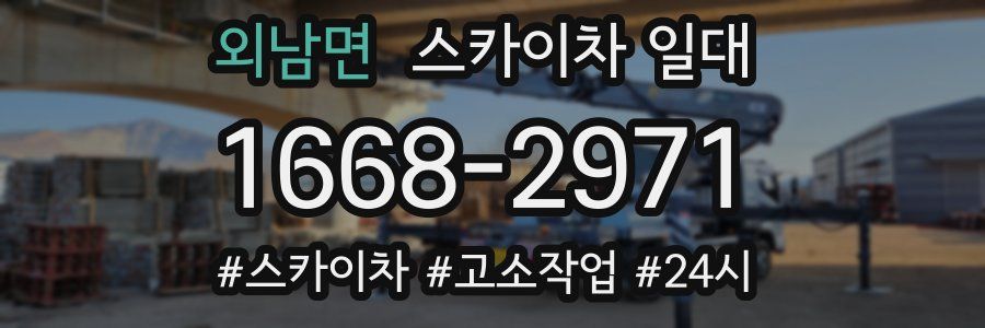 외남면 스카이차 일대