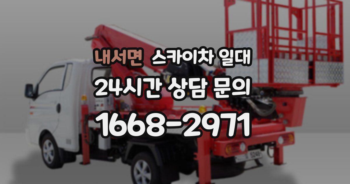 내서면 스카이차 일대