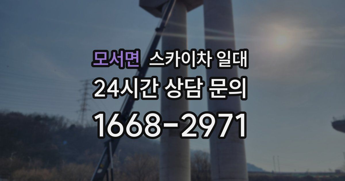 모서면 스카이차 일대