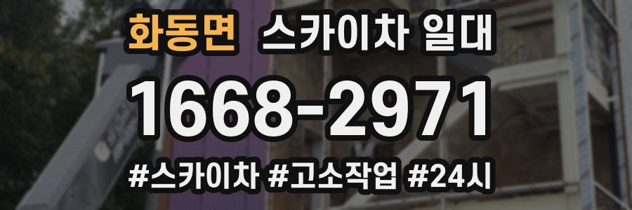 화동면 스카이차 일대