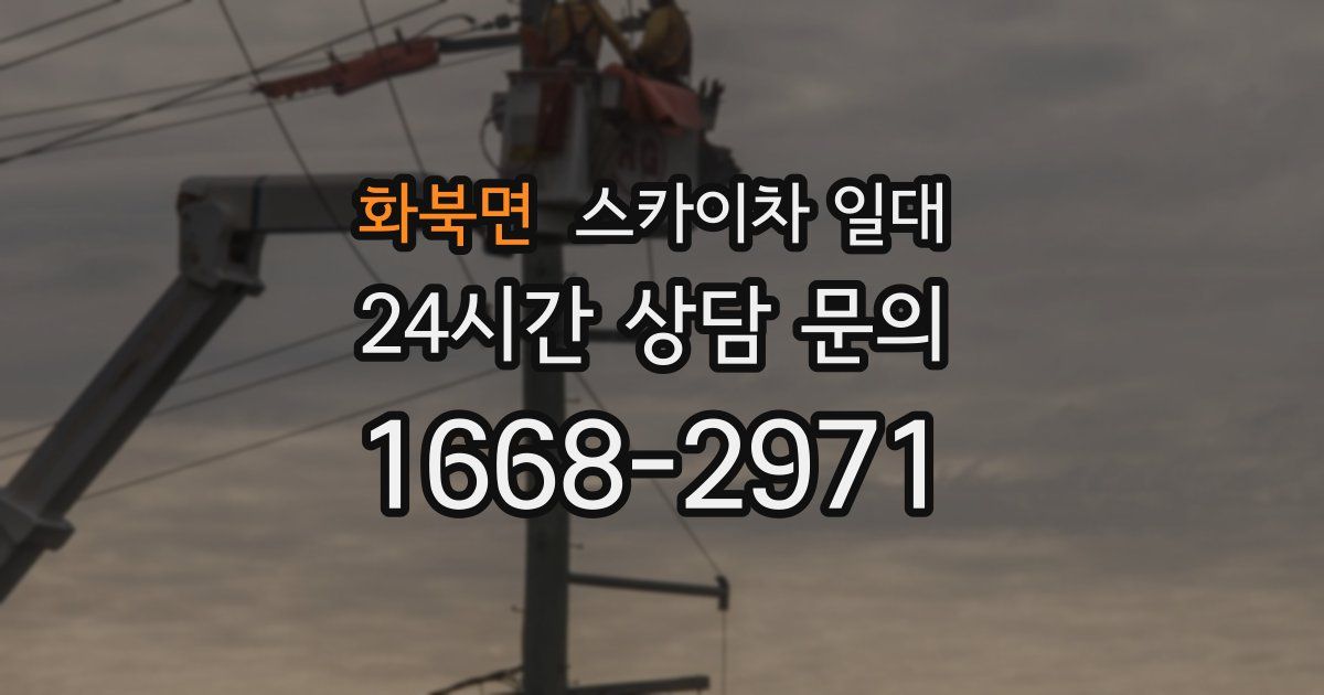화북면 스카이차 일대