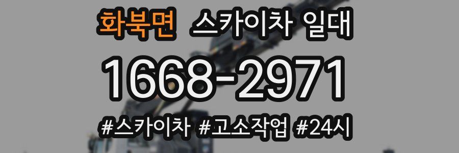 화북면 스카이차 일대