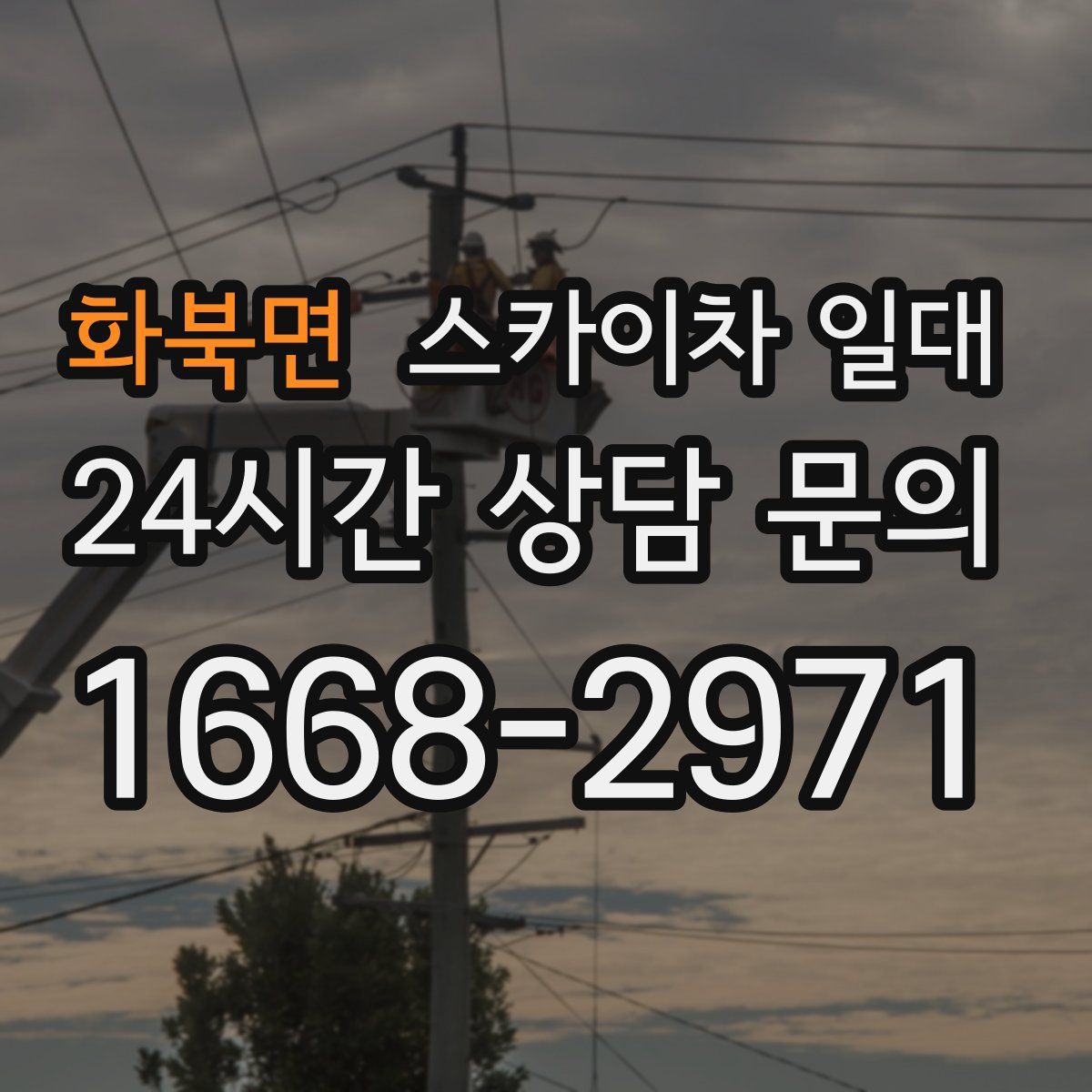 화북면 스카이차 일대