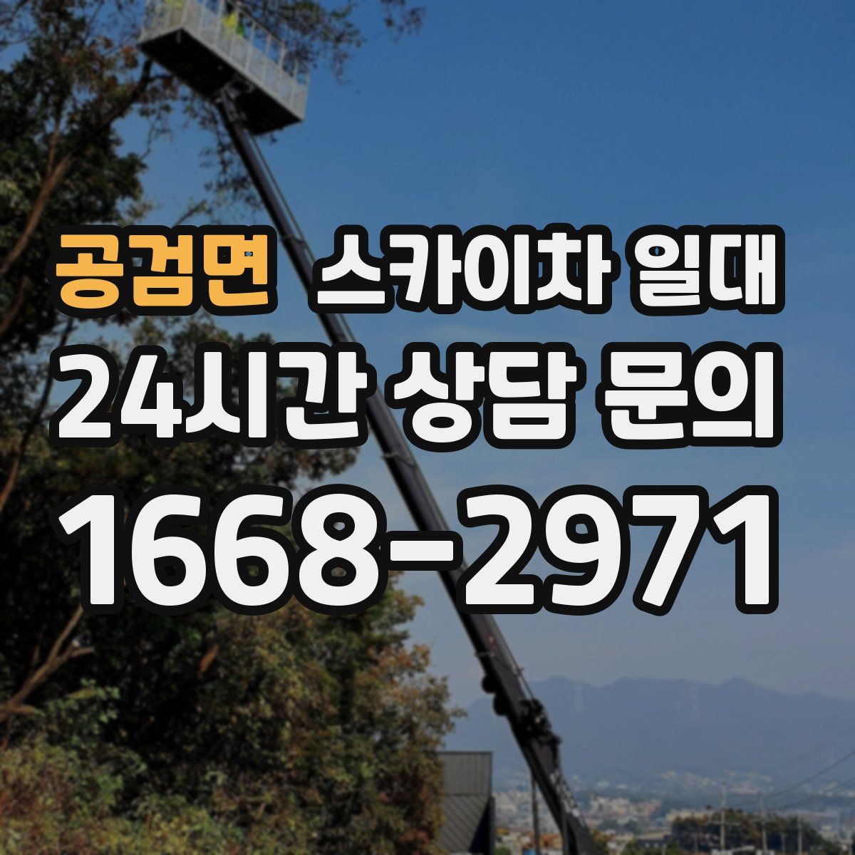 공검면 스카이차 일대