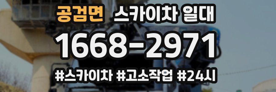 공검면 스카이차 일대