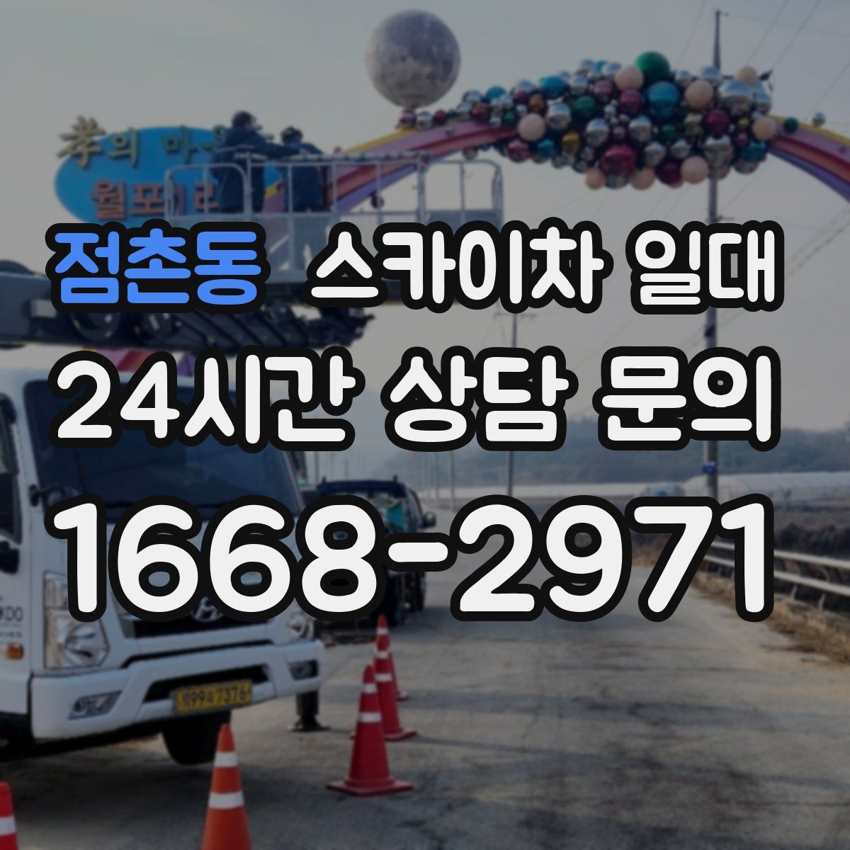 점촌동 스카이차 일대