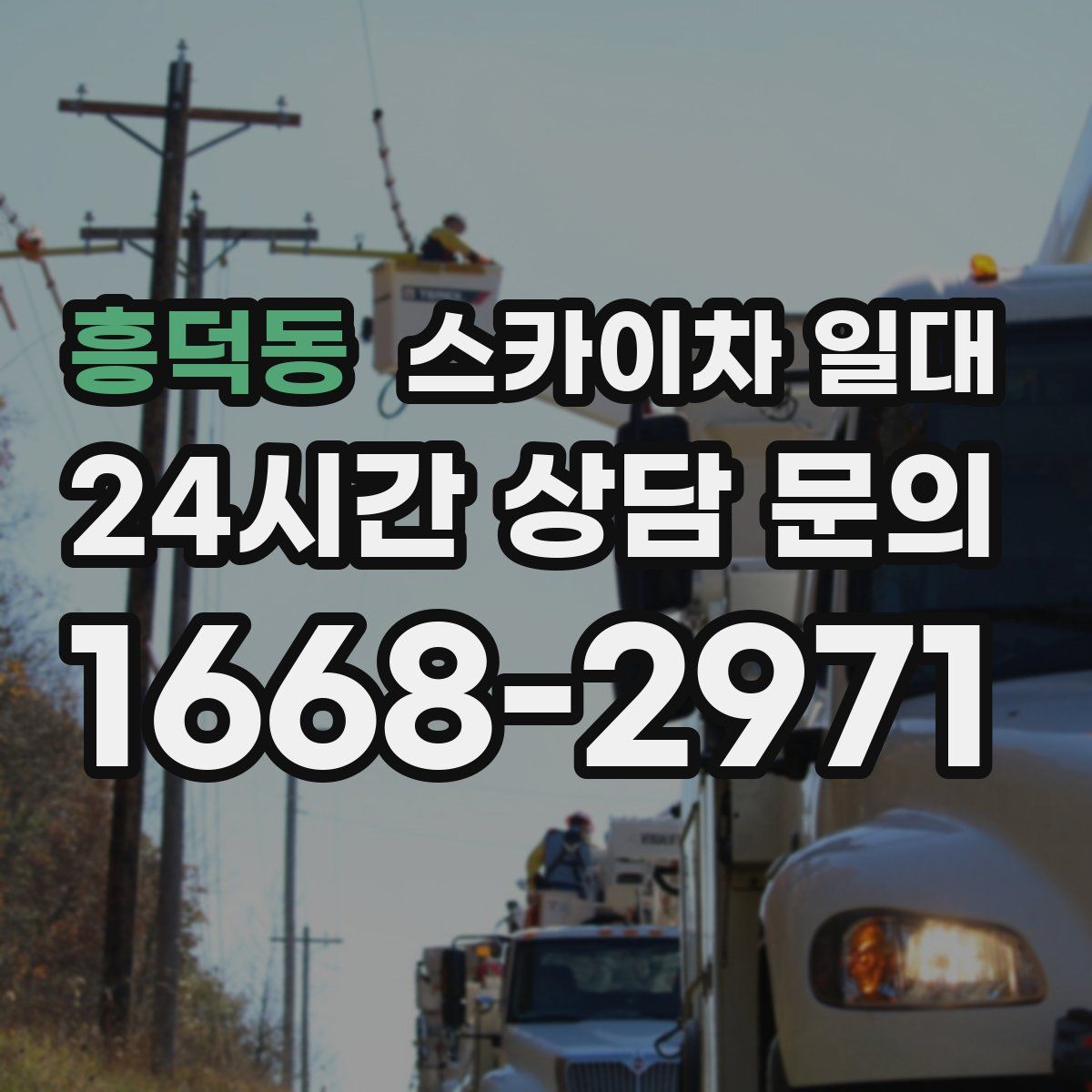 흥덕동 스카이차 일대