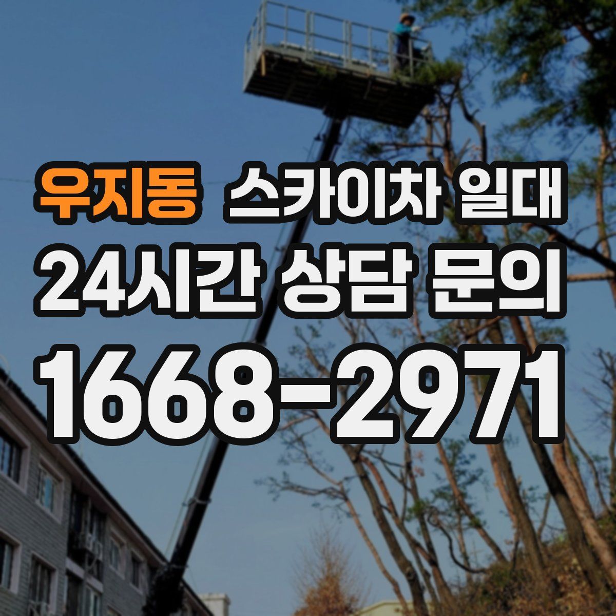 우지동 스카이차 일대