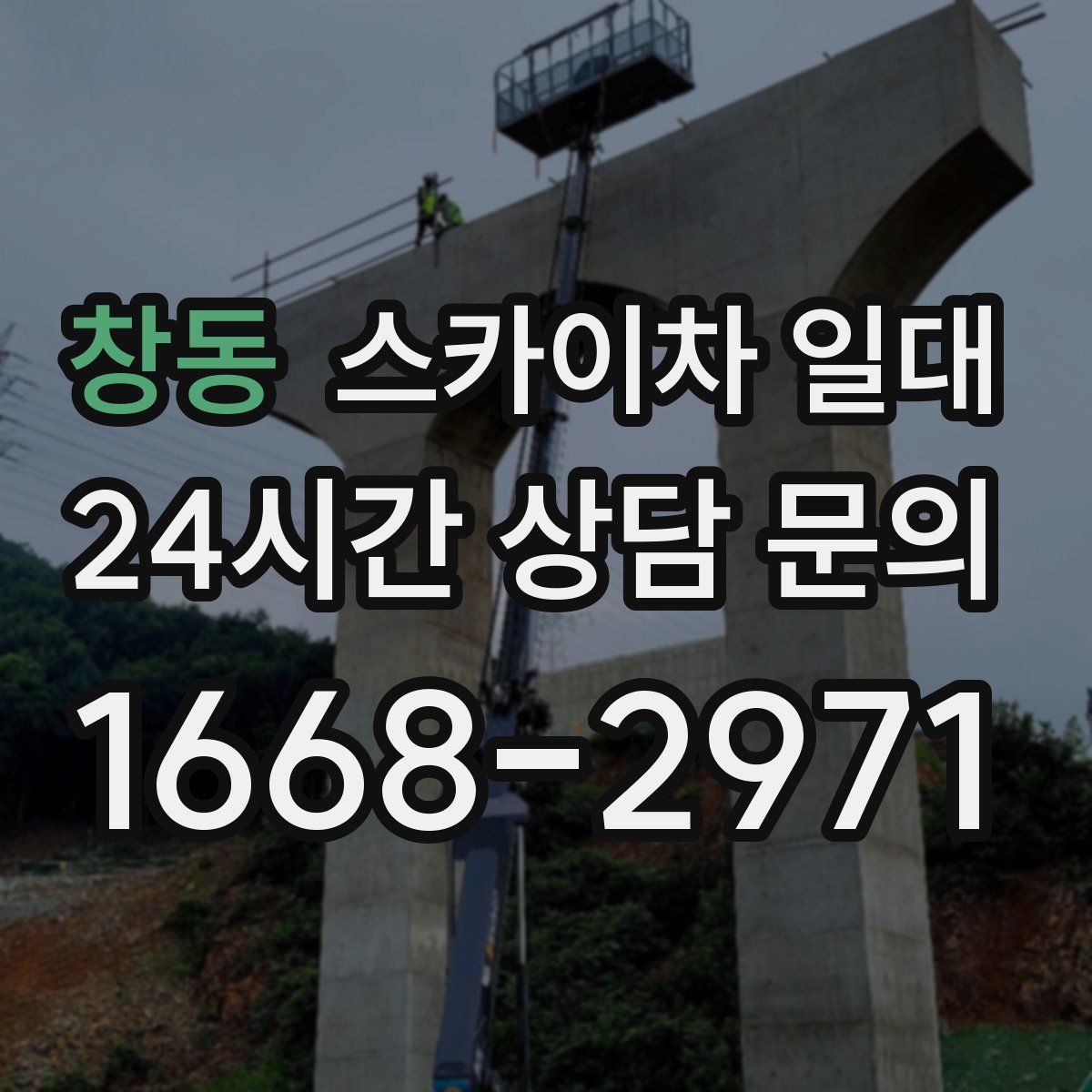 창동 스카이차 일대