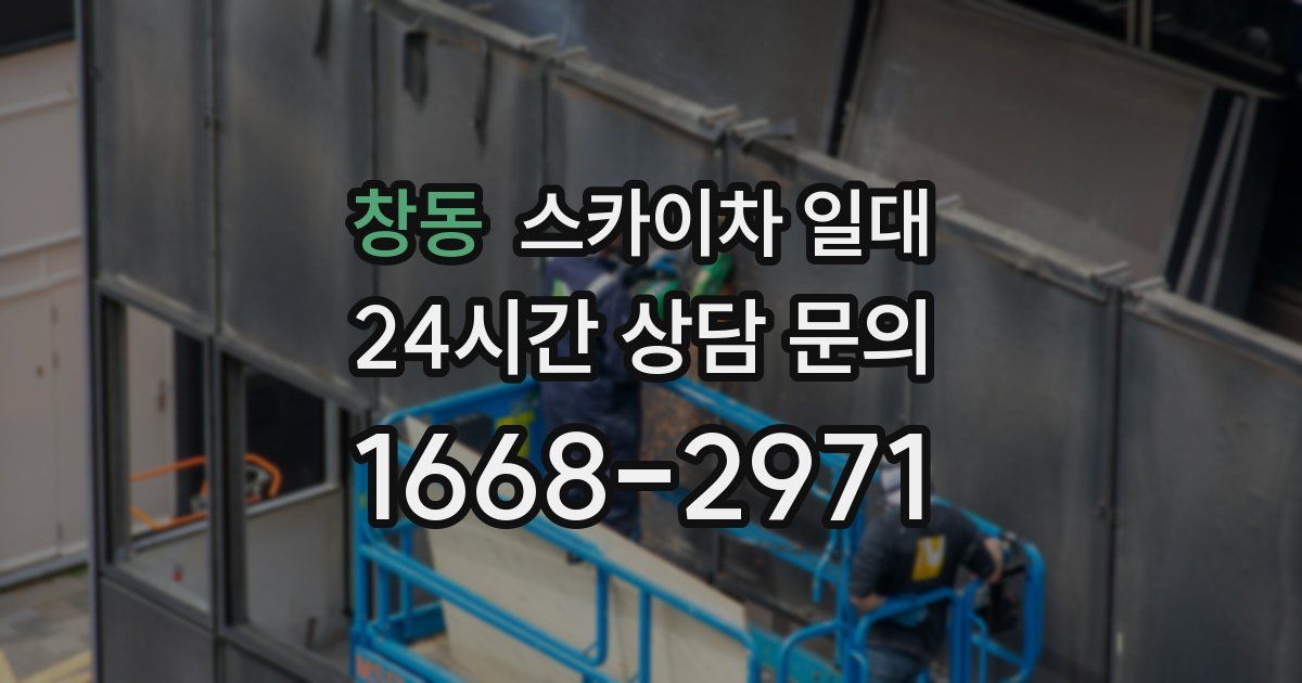 창동 스카이차 일대