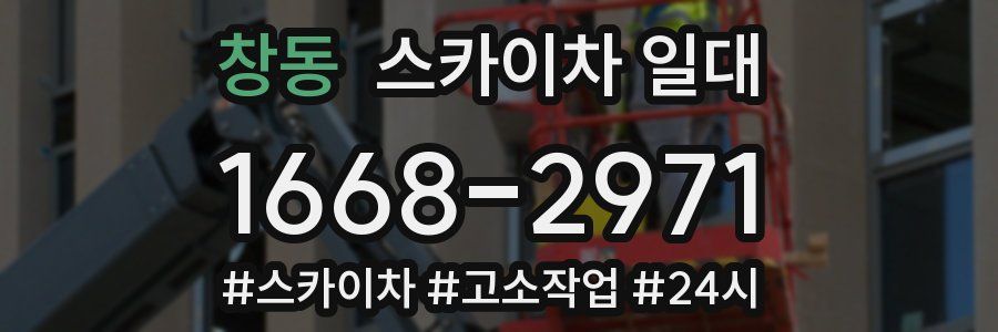 창동 스카이차 일대