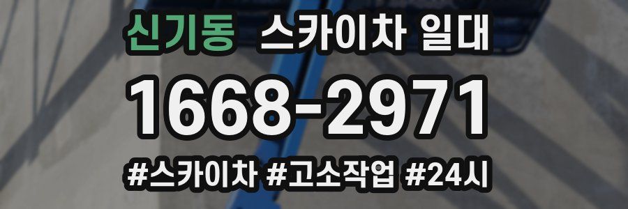 신기동 스카이차 일대