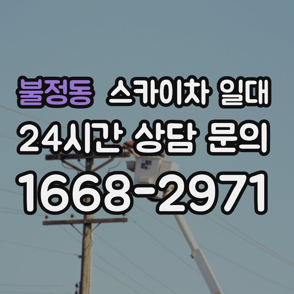 불정동 스카이차 일대