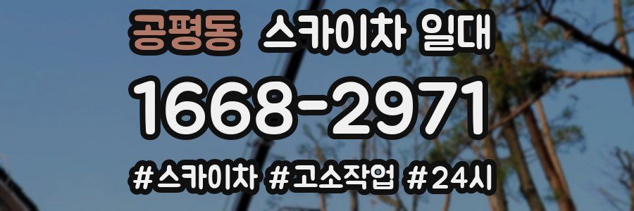 공평동 스카이차 일대