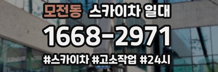 모전동 스카이차 일대