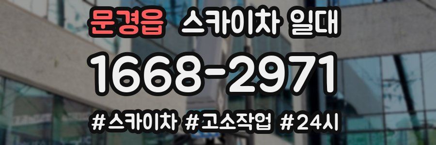 문경읍 스카이차 일대