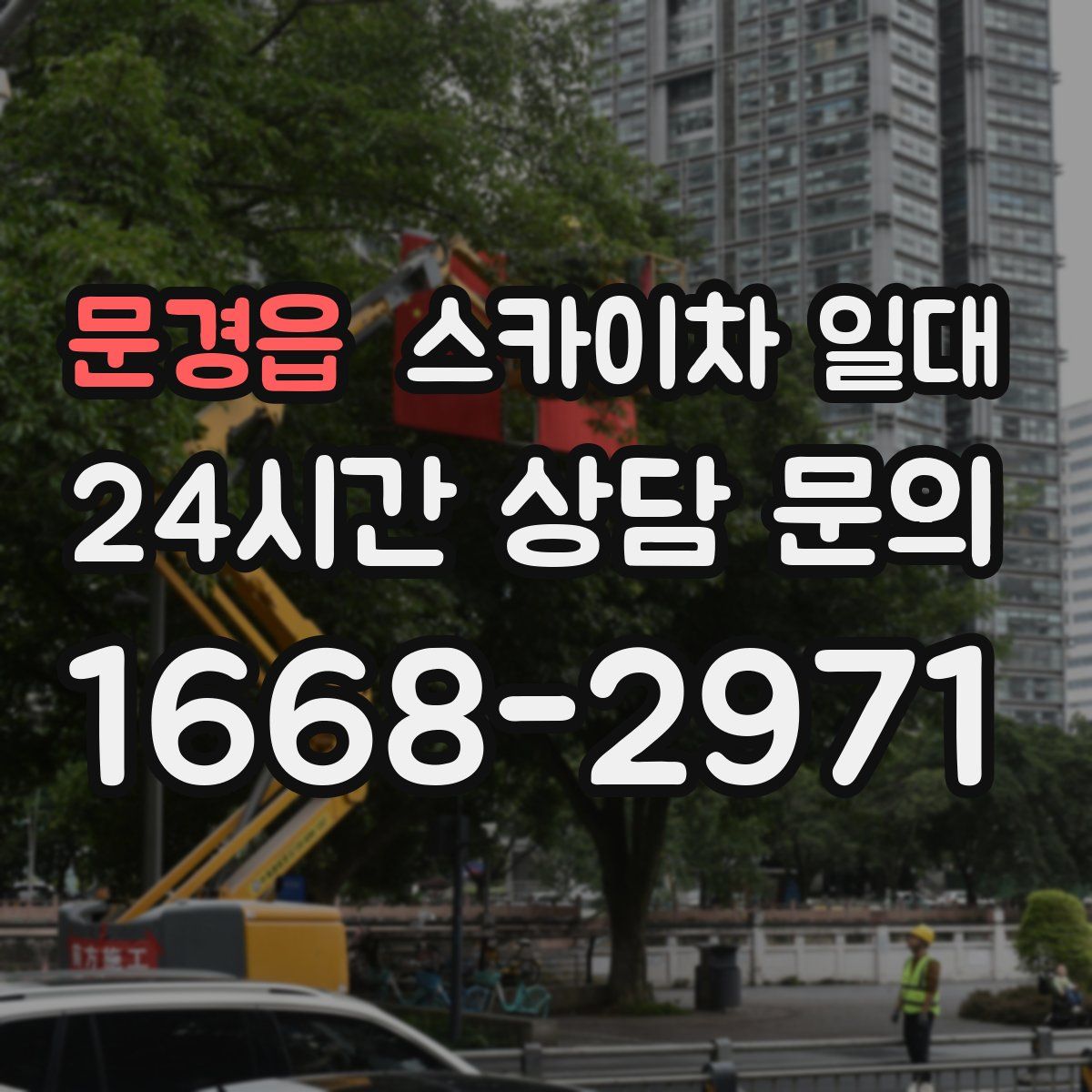 문경읍 스카이차 일대