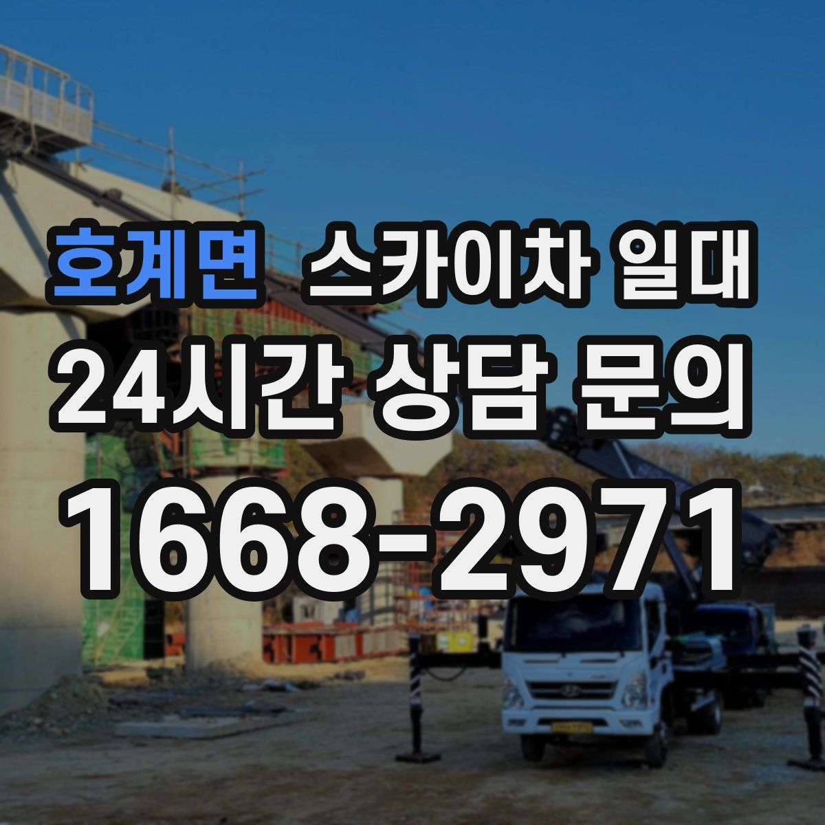 호계면 스카이차 일대