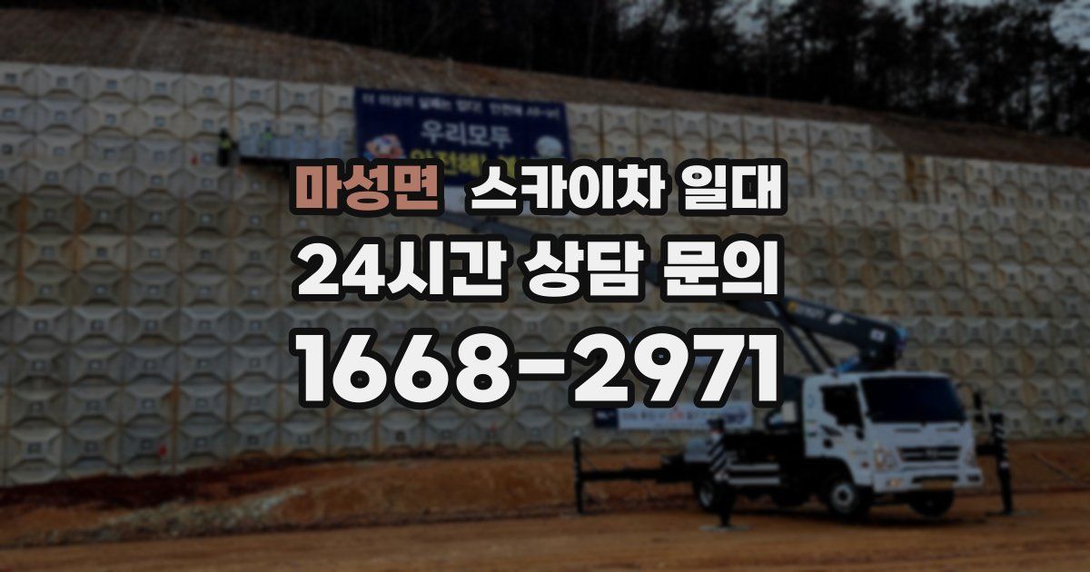 마성면 스카이차 일대