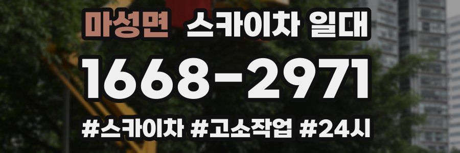 마성면 스카이차 일대