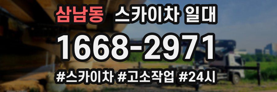 삼남동 스카이차 일대