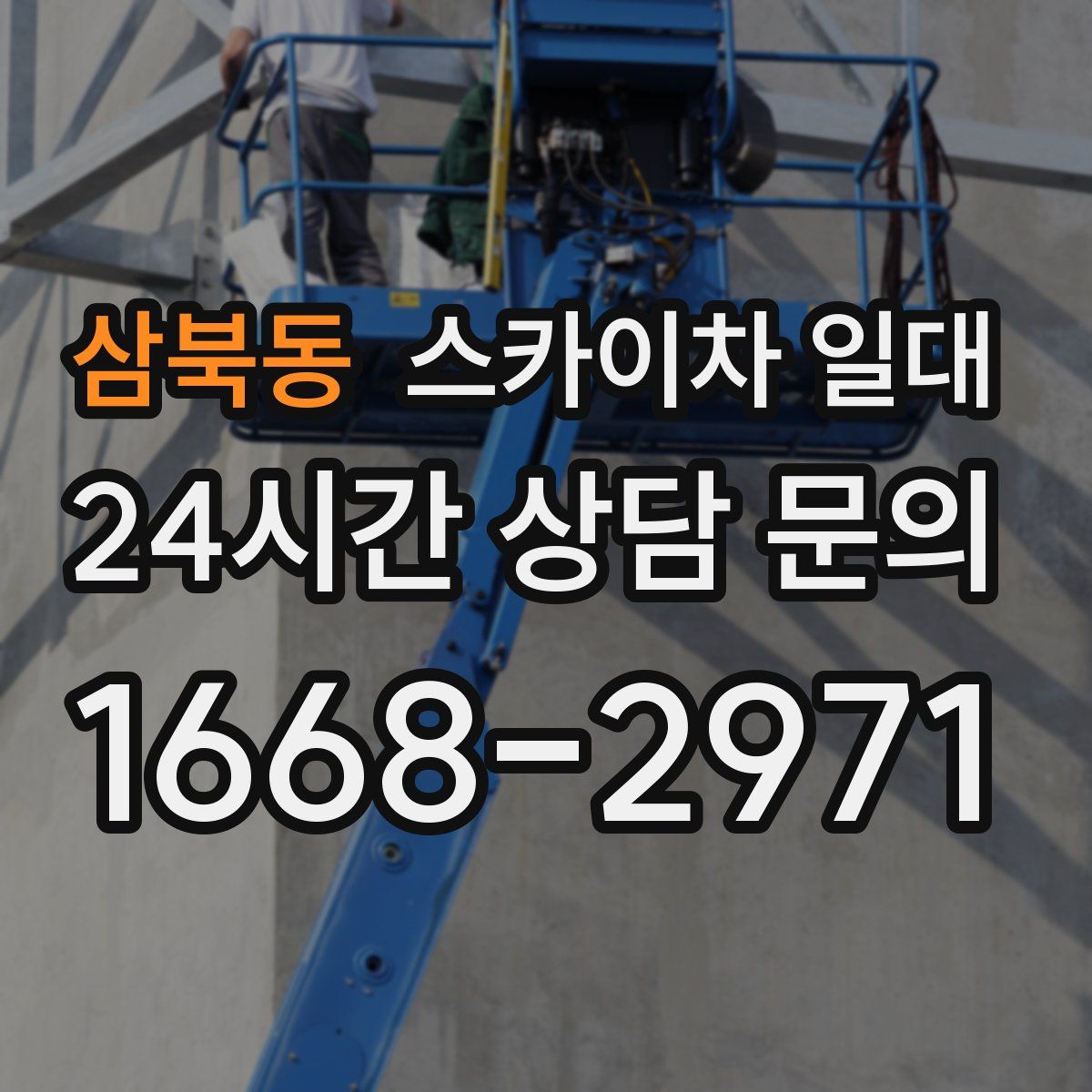 삼북동 스카이차 일대