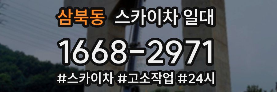 삼북동 스카이차 일대
