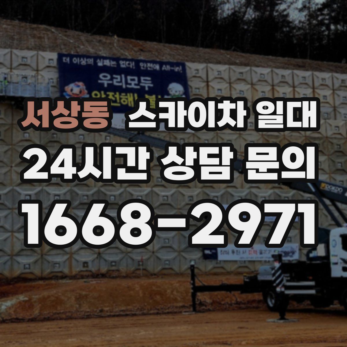 서상동 스카이차 일대