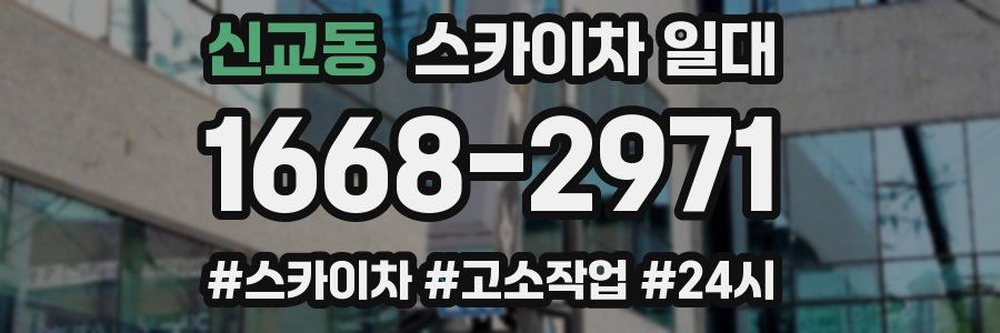 신교동 스카이차 일대