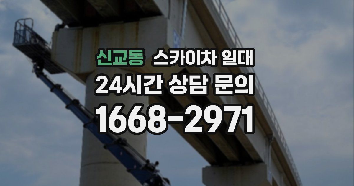 신교동 스카이차 일대