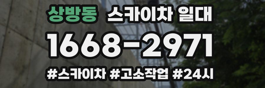 상방동 스카이차 일대